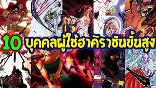 วันพีช - 10 บุคคลที่มีฮาคิราชันขั้นสูง พลังที่โหดสุดในโลกวันพีซ - OverReview