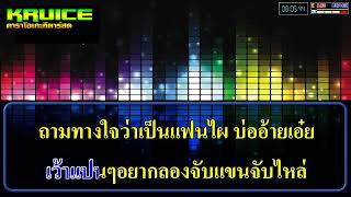 มักอ้ายผิดไผบ่ - คาราโอเกะกีตาร์สด - บาส ปัทมนันท์