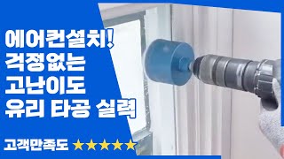 유리타공하다가 유리가 깨질까봐 걱정이신가요? 안전하게 유리타공하는 인천착한에어컨! 에어컨 설치 믿고 맏겨보세요