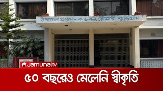 স্বাধীনতার ৫০ বছরেও মুক্তাঞ্চল হিসেবে স্বীকৃতি মেলেনি রৌমারী উপজেলার | Kurigram