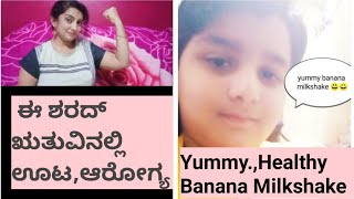 #Towinter season#foodhabits #Catetaking| ಶರದ್ ಋತು| ಊಟ ಆರೋಗ್ಯ| ಬನಾನ ಮಿಲ್ಕ್ shake|