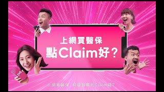 【💰想 Claim 錢？有索償服務顧問幫你手！】