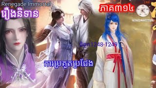 Renegade Immortal រឿងនិទានគុជអមត:ធៀននី#រឿងនិទានគុជអមត:ធៀននី#renegadeimmortal