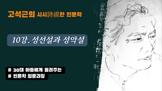 [인문학 입문과정] 10강. 성선설(性善說)과 성악설(性惡說)