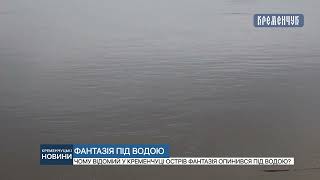 Чому відомий у Кременчуці острів Фантазія опинився під водою?