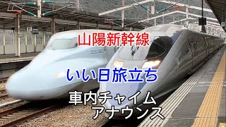 【車内メロディ】いい日旅立ち 山陽新幹線  500系GTOvvvf  車内アナウンス有