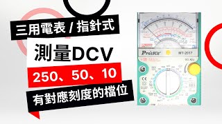 【三用電表 / 指針式】(#2/#9) - 測量DCV 250、50、10