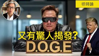 DOGE驚人揭發：美國國防部每年花費6億美元在購買壽司、空軍每個紙杯咖啡花費1280美元。Fact Check發現了什麼？特朗普引述拿破侖：「拯救國家的人不會違反任何法律」他意欲何為？｜徐時論1329