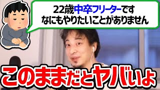 【ひろゆき 切り抜き】中卒フリーターでやりたいことが何もない視聴者へ的確なアドバイスをする【論破】