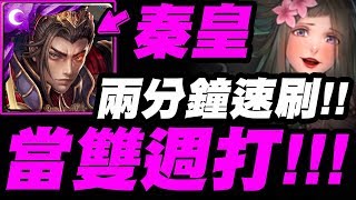 【神魔之塔】秦始皇『根本當雙週打！』兩分鐘速刷呂雉！語音解說版！【人彘的濃情密語】【小許】