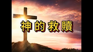 認識基督信仰 (6)神的救贖 [粵語版]中字