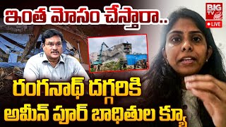 అమీన్‌పూర్ లో బయటపడ్డ భారీ మోసం | Ameenpur Residents Meet Hydraa Commissioner Ranganath | BIG TV