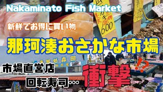 4K【茨城県】那珂湊おさかな市場　市場直営の回転寿司…ここはやばい！！　#ヴェゼル#那珂湊おさかな市場#ひたちなか市#茨城観光