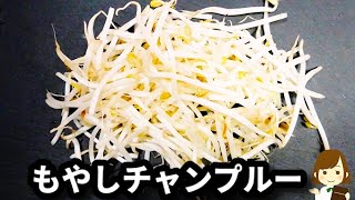 【節約レシピ♪】安くて美味しいコスパ最強メニュー！『もやしチャンプルー』の作り方