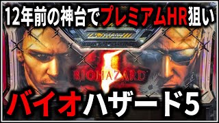 【パチスロ】5号機 バイオハザード5 期待値2800枚のプレミアムHRを狙う男 設定6【パチンコ】【スロット】【レア台】【LIVE】