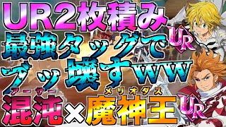 【グラクロ】混沌アーサー×魔神王メリオダス 初期UR2枚積みの最強タッグでブッ壊すwwww／ 喧嘩祭り(上級)【七つの大罪】