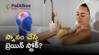 Bathing in Cold Water | చన్నీళ్లు స్నానం చేయడం మంచిదా .. కదా .. ? | Politikos Health \u0026 Wellness