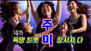 내가 욕망트롯의 시조새! \