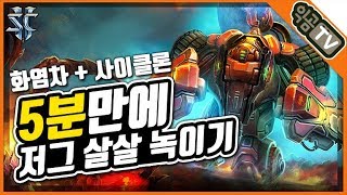 『익곰』 5분만에 저그 살살녹이는 메카닉!! 염차 + 사이클론으로 고속도로 뚫기 - Starcraft 2