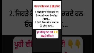 ਰੋਜ਼ਾਨਾ ਸੰਭੋਗ ਕਰਨ ਦੇ 10 ਫ਼ਾਇਦੇ | best lines | positive life quotes #shorts