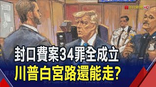 美史上首位被定罪前元首! 封口費案34罪成立恐判刑4年 川普批人為操縱 估7/11最終判決時機敏感 距共和黨大選提名僅3天｜非凡財經新聞｜20240531