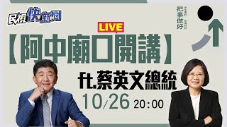 【LIVE】1026【阿中廟口開講】陳時中大稻埕慈聖宮政策說明 ft.蔡英文總統｜民視快新聞｜