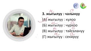 Сабак 2. Аналогиялар: Себеп жана натыйжа; заттын, кыймыл-аракеттин ирети