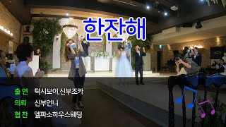 조카들의 한잔해 댄스 귀여움폭발!! │결혼식축가댄스 레전드