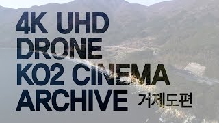 [4K] 거제도 -  Ko2 Cinema Archive _ 드론 항공촬영 영상소스