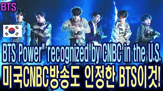 [BTS방탄소년단]미국의 CNBC방송 해외매체도 인정한 ‘방탄파워’가 대박나자, 글로벌기업 러브콜에 난리난 현재상황! \