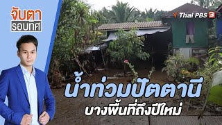 ​น้ำท่วมปัตตานีบางพื้นที่ถึงปีใหม่ | จับตารอบทิศ | 27 ธ.ค. 65