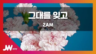 [JW노래방] 그대를 잊고 / 2AM / JW Karaoke