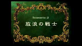 PS版ラングリッサー4＃02