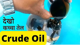 How does crude oil look like? | कच्चा तेल कैसा होता है? | Crude oil kaisa hota hai | Real Crude Oil