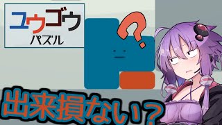 【ユウゴウパズル #4】少し難しいといいつつ超難しいパズルゲーム【VOICEROID実況】