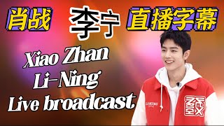 (純享)肖戰李寧直播字幕Li-Ning live 12月29日 Xiao Zhan  (没有开启YouTuber创作者收益,请勿乱举报,很困扰!谢谢合作)