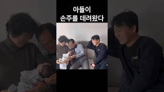 아들이 손주를 데려왔다🧒🏻👶🏻#아기 #baby #7개월아기 #shortvideo #cutebaby #가족사진 #shorts #newbornbaby #imjustakid