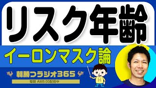 【イーロンマスク演説に学ぶ】リスクをとることの重要性　｜ 平ちゃんの朝勝つラジオ365 ｜2024年11月12日放送 No.1059