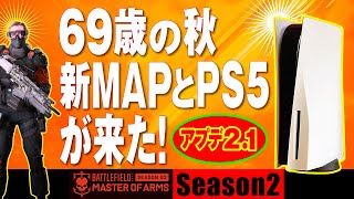 シニアの [BF2042/PS4版]  アプデ2.1 69歳の秋 PS5と新リニューアルマップが来た! リニューアル/コンクエスト