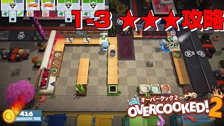 ソロプレイ『お皿を洗って料理を提供 』1-3星３攻略 オーバークック２【Overcooked 2】