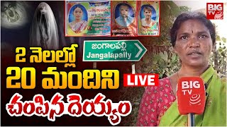 2 నెలల్లో 20 మందిని చంపిన దెయ్యం🔴LIVE: Jangalapalli Ghost Ground Report | BIG TV Telugu