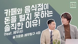 카페와 음식점이 돈을 벌지 못하는 솔직한 이유! (feat 세무사) - 슬세탐4화