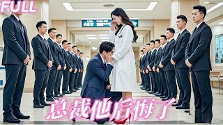 【MULTI SUB】婚禮當天沒等到新郎卻等來了一紙離婚協議，厭女症總裁把她的自尊狠狠碾碎，離婚後她專注事業成業界頂級心理醫生，他卻成了她的病患，冷心冷情的高嶺之花三叩九拜求復婚，而她眼里全是淡漠！