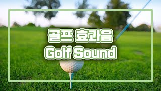 골프 효과음 - Golf Sound | 스윙, Swing