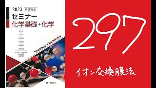 2023セミナー化学_297イオン交換膜法