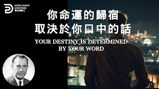 你命運的歸宿取決於你口中的話 YOUR DESTINY IS DETERMINED BY YOUR WORD