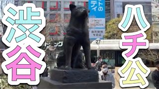 渋谷ハチ公前 Shibuya Hachiko 東京 定番 待ち合わせ場所 渋谷駅 Dog statue 忠犬ハチ公 Tokyo Japan 観光名所 集合場所