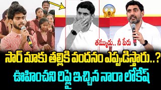 సార్ తల్లికి వందనం ఎప్పుడిస్తారు..?😮 Govt Junior College Student UNEXPECTED Question to Nara Lokesh