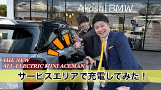 今話題のMINIの電気自動車【MINI ACEMAN／エースマン】をサービスエリアで急速充電！