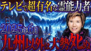 【予言 2025】アンビリーバボーの霊視で超話題になった下ヨシ子が唯一安全な場所は〇〇県と緊急警告！「2025年ついに来る！！」生き残るためには〇〇県に逃げろ…【